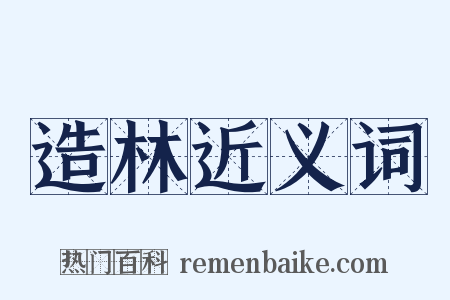 造林近义词是什么意思的图片